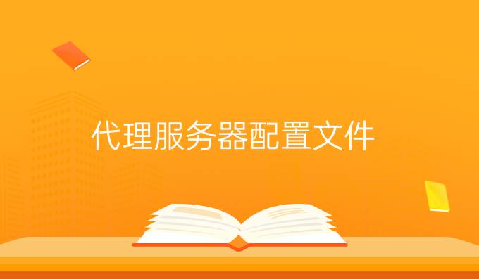 代理服务器配置文件