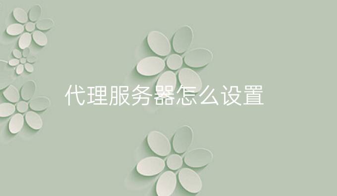 代理服务器怎么设置