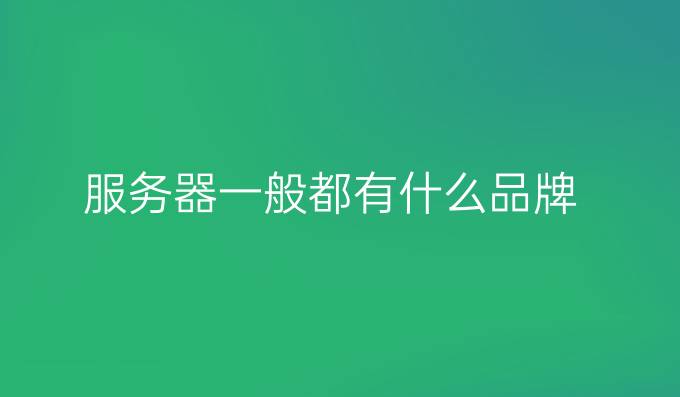 服务器一般都有什么品牌