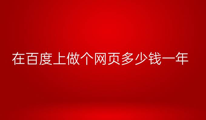 在百度上做个网页多少钱一年