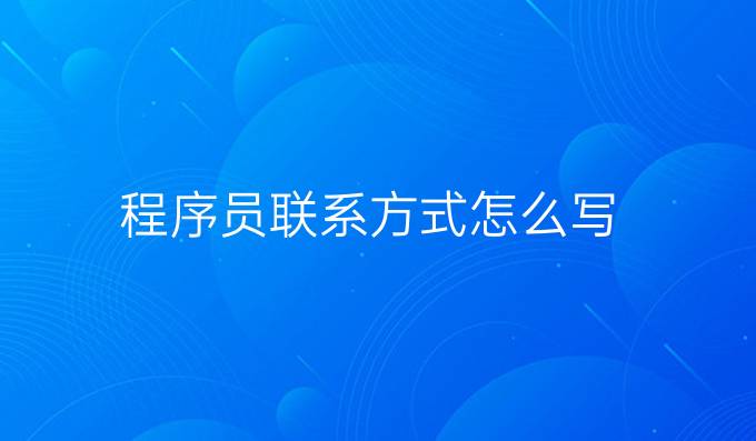 程序员联系方式怎么写