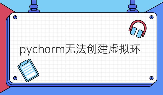 pycharm无法创建虚拟环境
