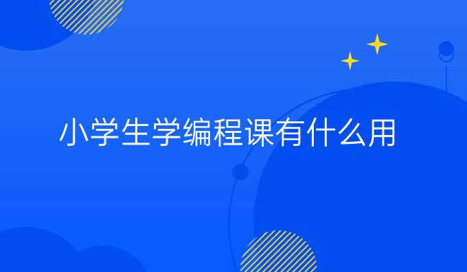 小学生学编程课有什么用