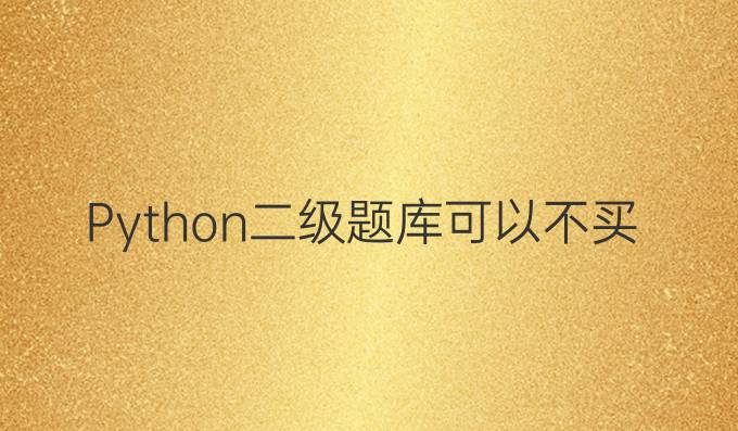 Python二级题库可以不买吗