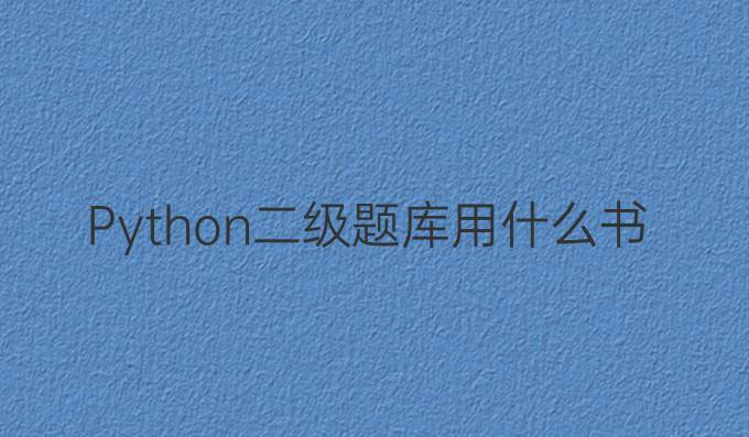 Python二级题库用什么书