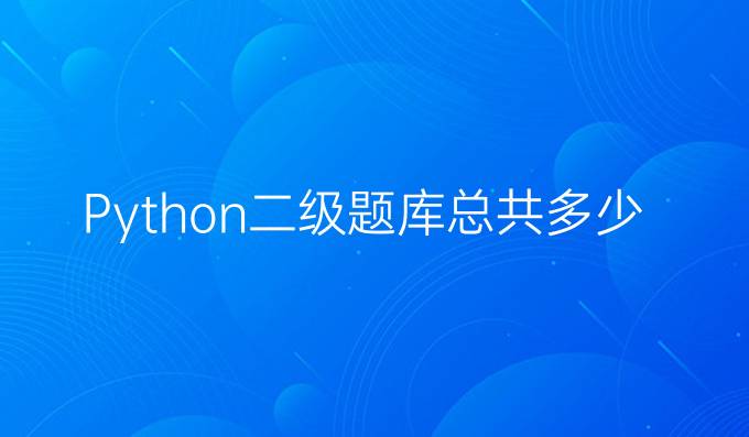 Python二级题库总共多少套