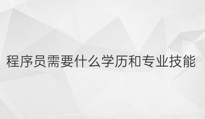 程序员需要什么学历和专业技能