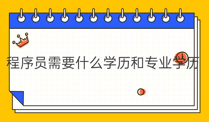 程序员需要什么学历和专业学历