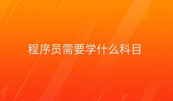 程序员需要学什么科目