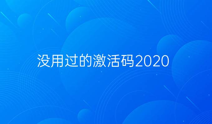 没用过的激活码2020
