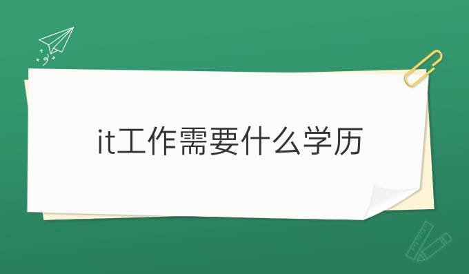it工作需要什么学历