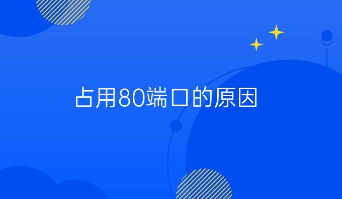 占用80端口的原因