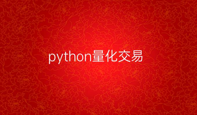 python量化交易