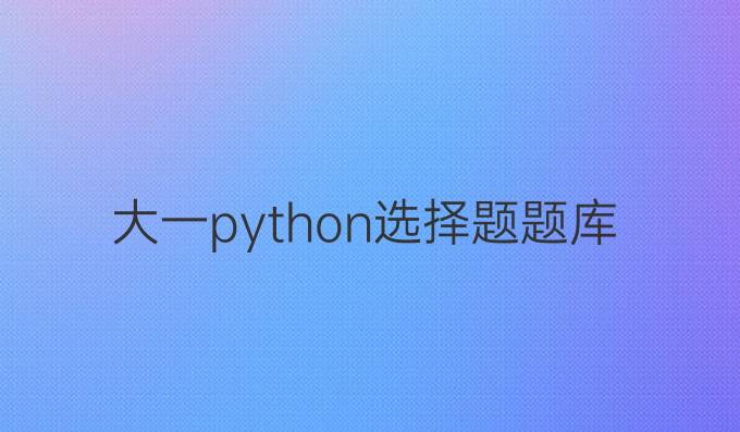 大一python选择题题库