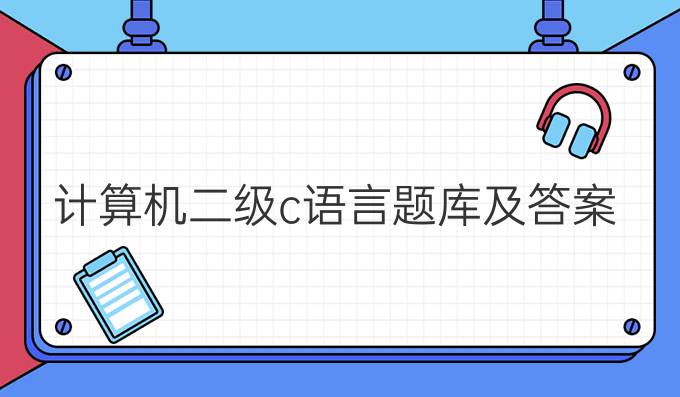 计算机二级c语言题库及答案