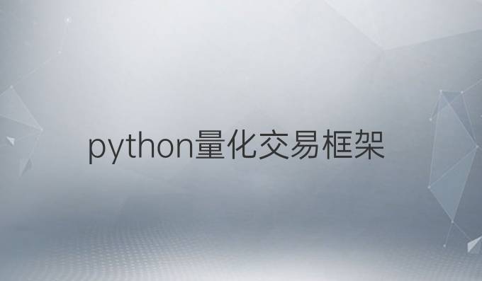 python量化交易框架