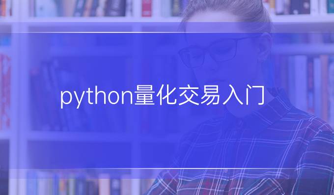 python量化交易入门