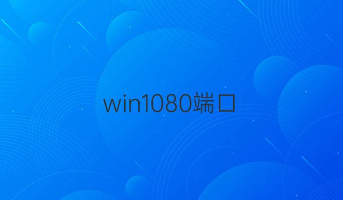 win1080端口