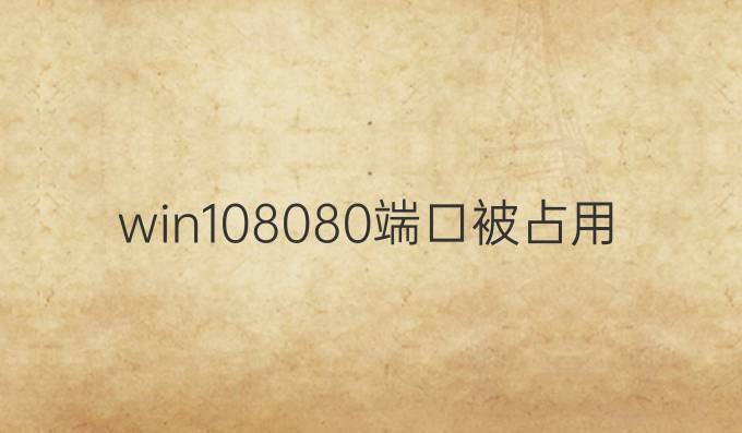 win108080端口被占用