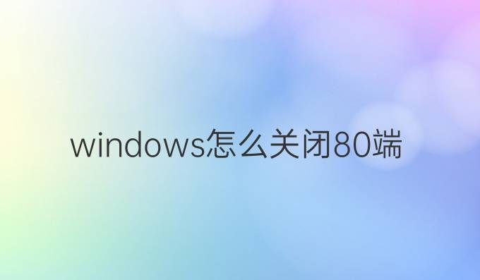 windows怎么关闭80端口