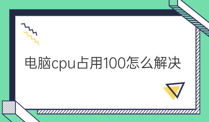 电脑cpu占用100%怎么解决