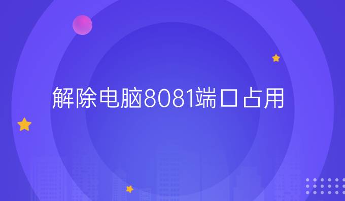 解除电脑8081端口占用