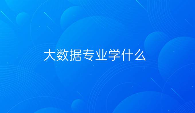 大数据专业学什么