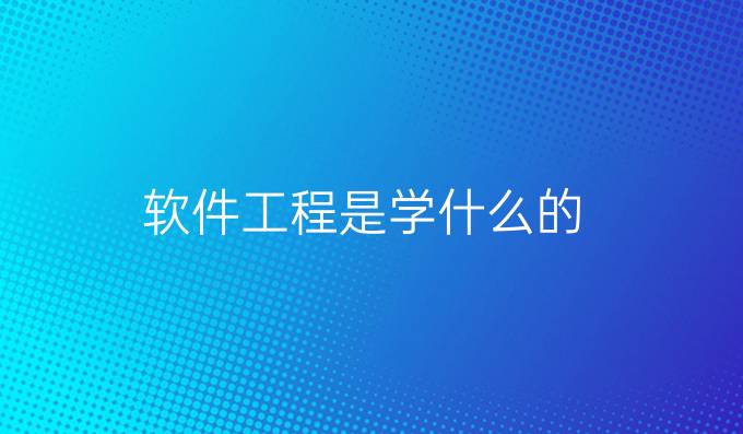 软件工程是学什么的