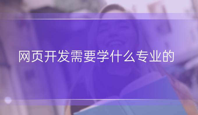 网页开发需要学什么专业的