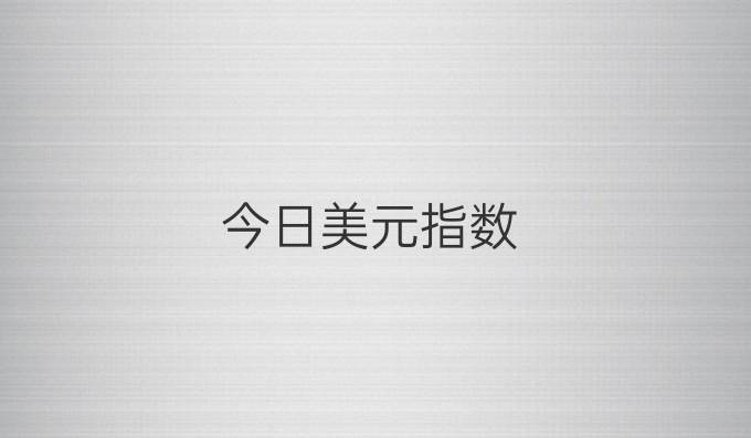 今日美元指数