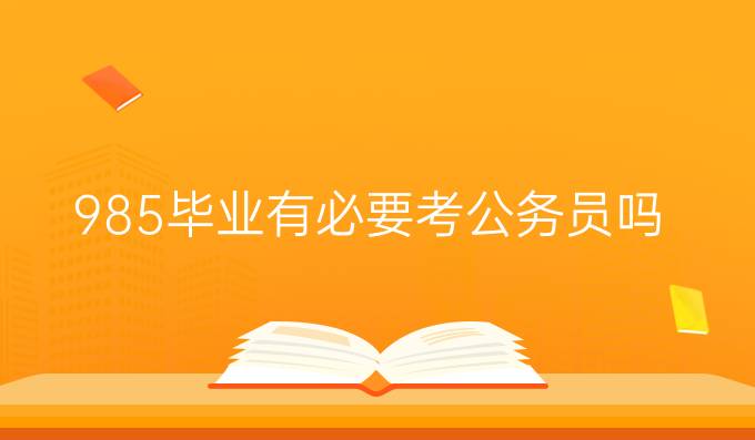 985毕业有必要考公务员吗