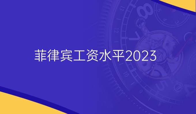 菲律宾工资水平2023