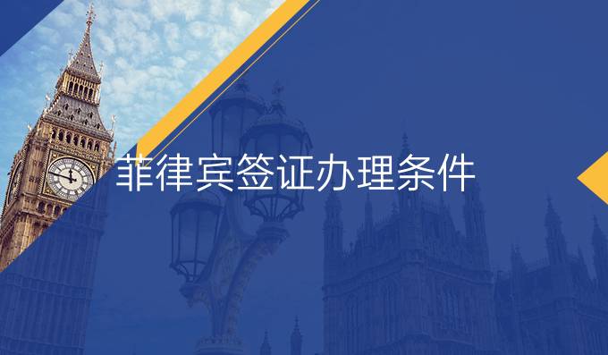 菲律宾签证办理条件