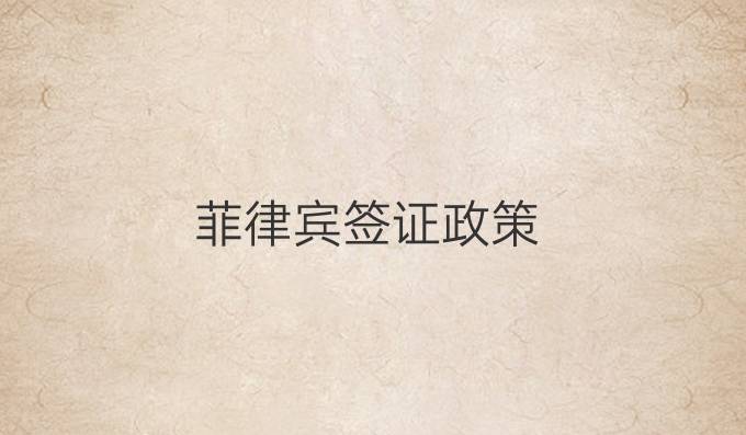 菲律宾签证政策
