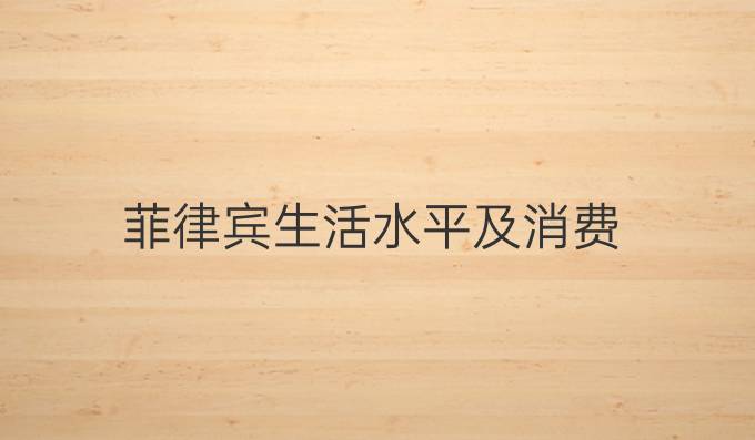 菲律宾生活水平及消费