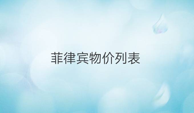 菲律宾物价列表