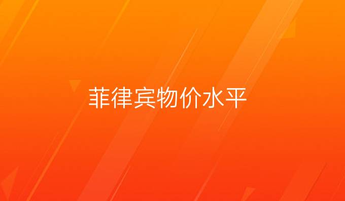 菲律宾物价水平