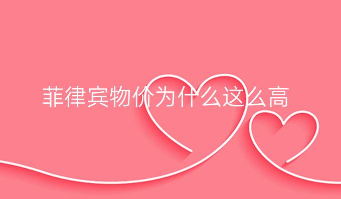 菲律宾物价为什么这么高