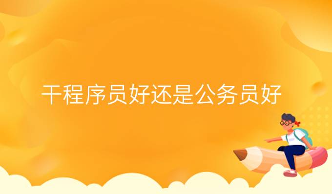 干程序员好还是公务员好