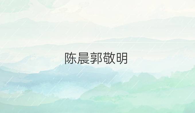 陈晨郭敬明