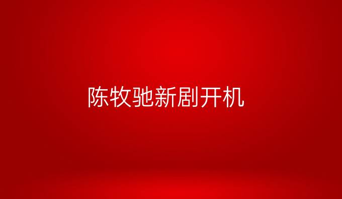 陈牧驰新剧开机