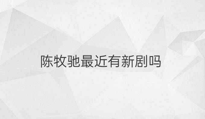 陈牧驰最近有新剧吗