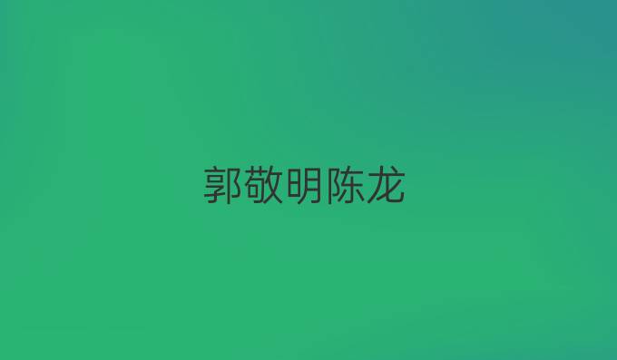 郭敬明陈龙