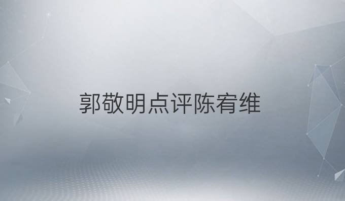 郭敬明点评陈宥维