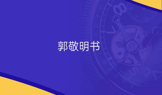 郭敬明书