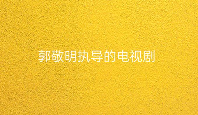 郭敬明执导的电视剧
