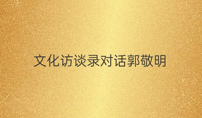 文化访谈录对话郭敬明