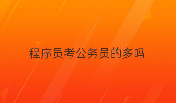 程序员考公务员的多吗