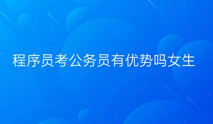 程序员考公务员有优势吗女生