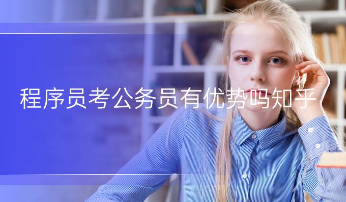 程序员考公务员有优势吗知乎